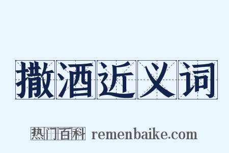 撒酒近义词是什么意思的图片